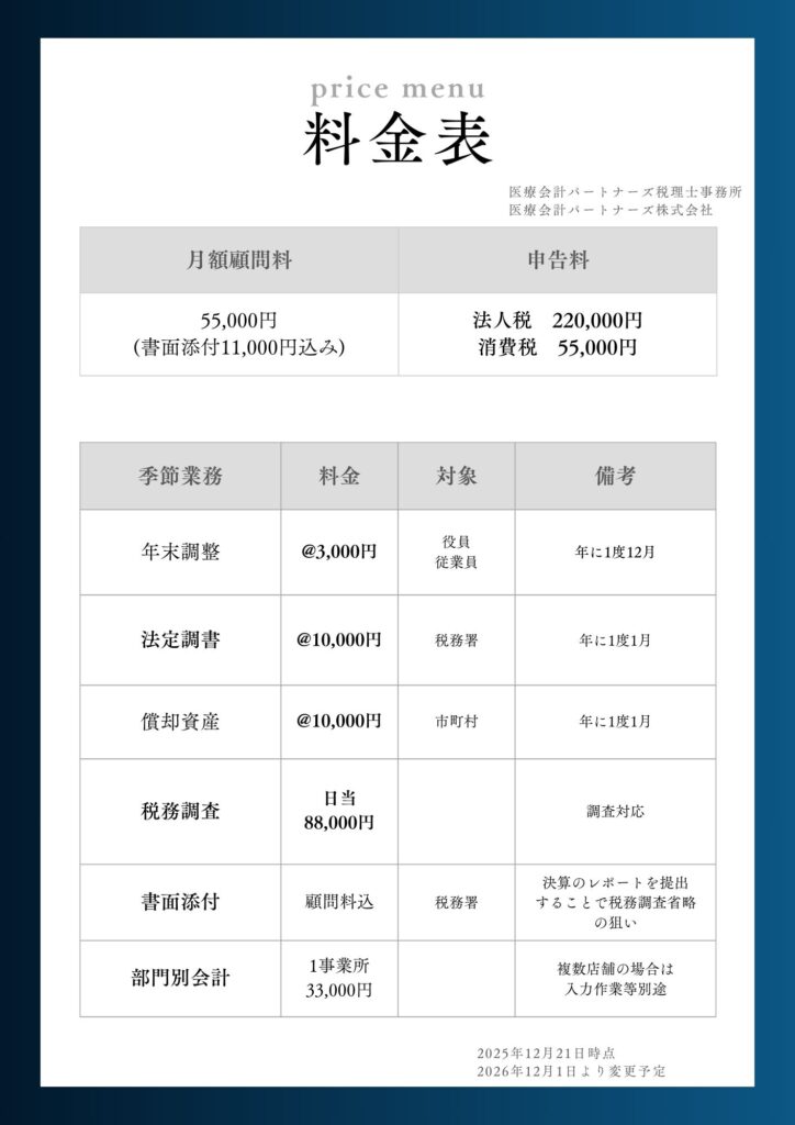 顧問サービス料金表